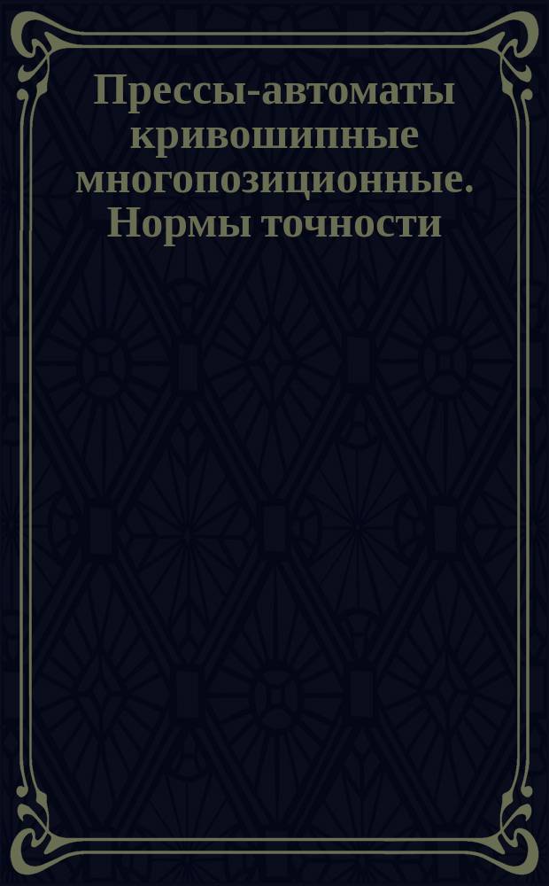 Прессы-автоматы кривошипные многопозиционные. Нормы точности