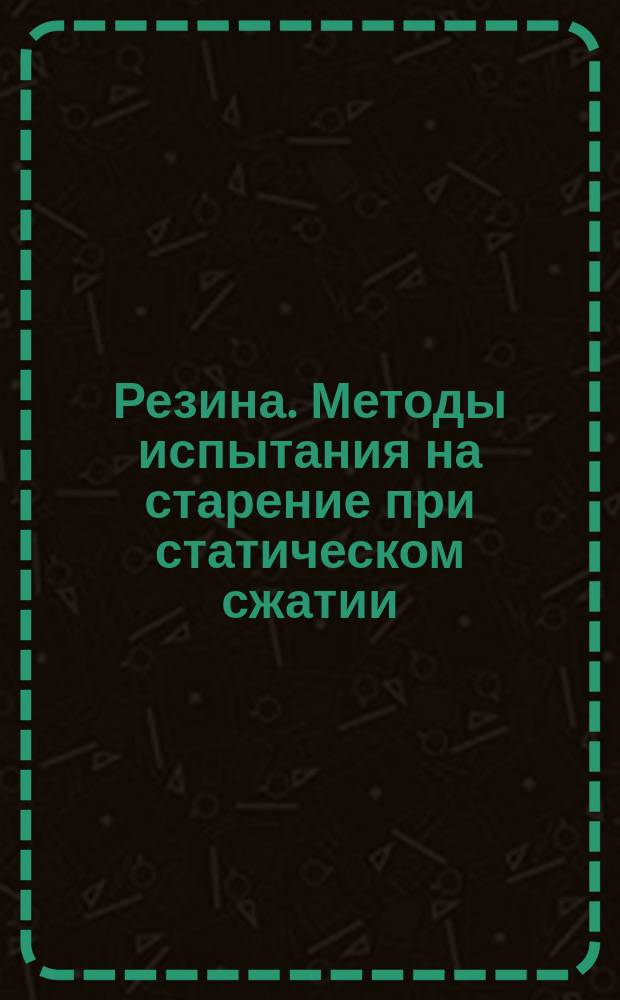 Резина. Методы испытания на старение при статическом сжатии