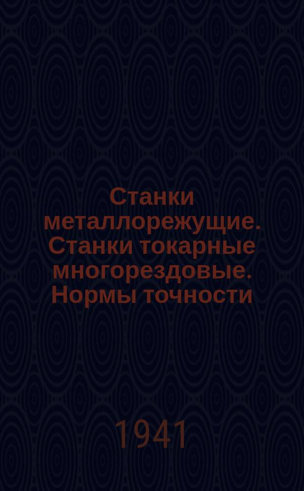 Станки металлорежущие. Станки токарные многорездовые. Нормы точности