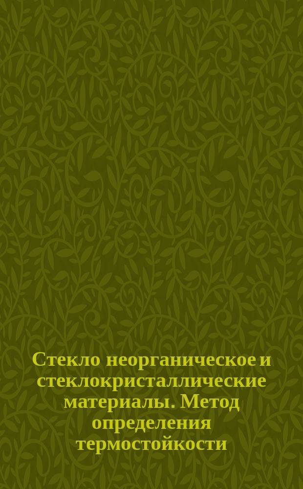 Стекло неорганическое и стеклокристаллические материалы. Метод определения термостойкости