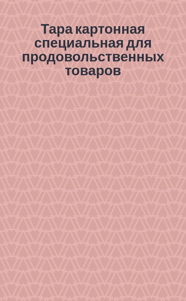 Тара картонная специальная для продовольственных товаров
