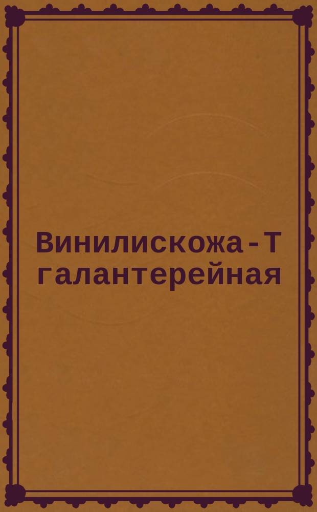 Винилискожа-Т галантерейная