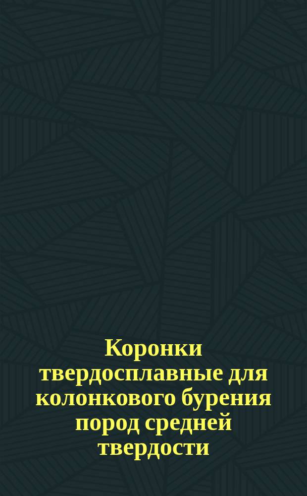 Коронки твердосплавные для колонкового бурения пород средней твердости