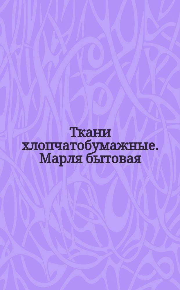 Ткани хлопчатобумажные. Марля бытовая