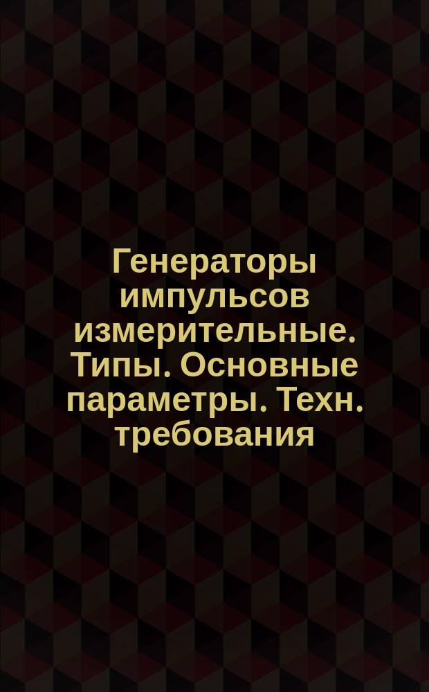 Генераторы импульсов измерительные. Типы. Основные параметры. Техн. требования