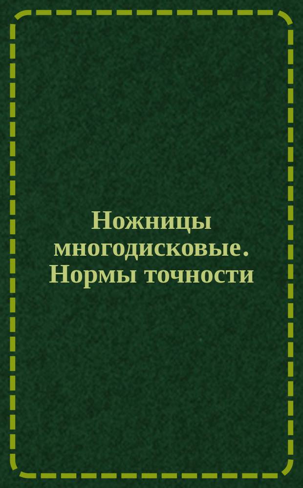 Ножницы многодисковые. Нормы точности