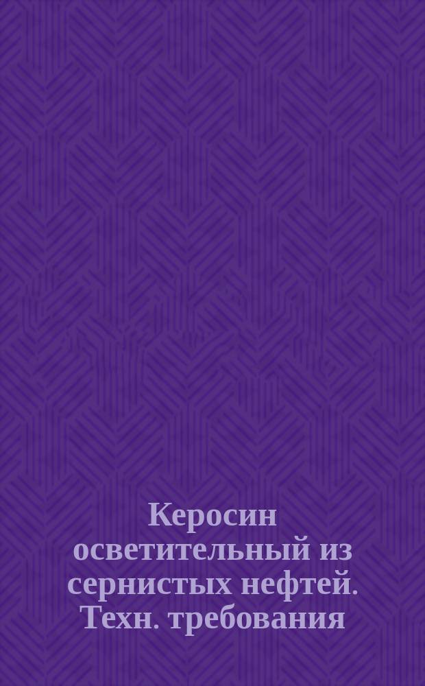 Керосин осветительный из сернистых нефтей. Техн. требования