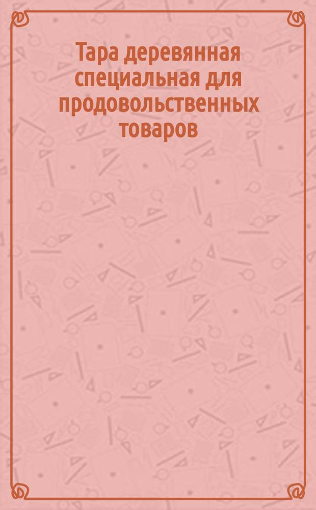 Тара деревянная специальная для продовольственных товаров