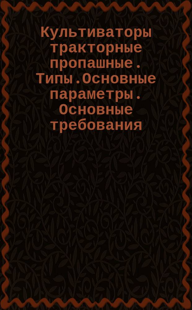 Культиваторы тракторные пропашные. Типы.Основные параметры. Основные требования