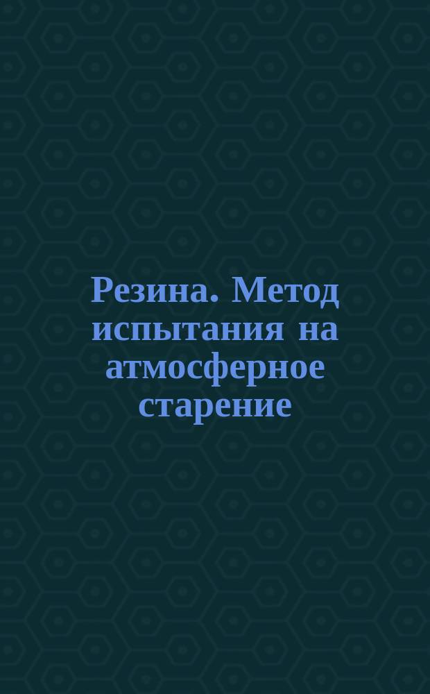 Резина. Метод испытания на атмосферное старение