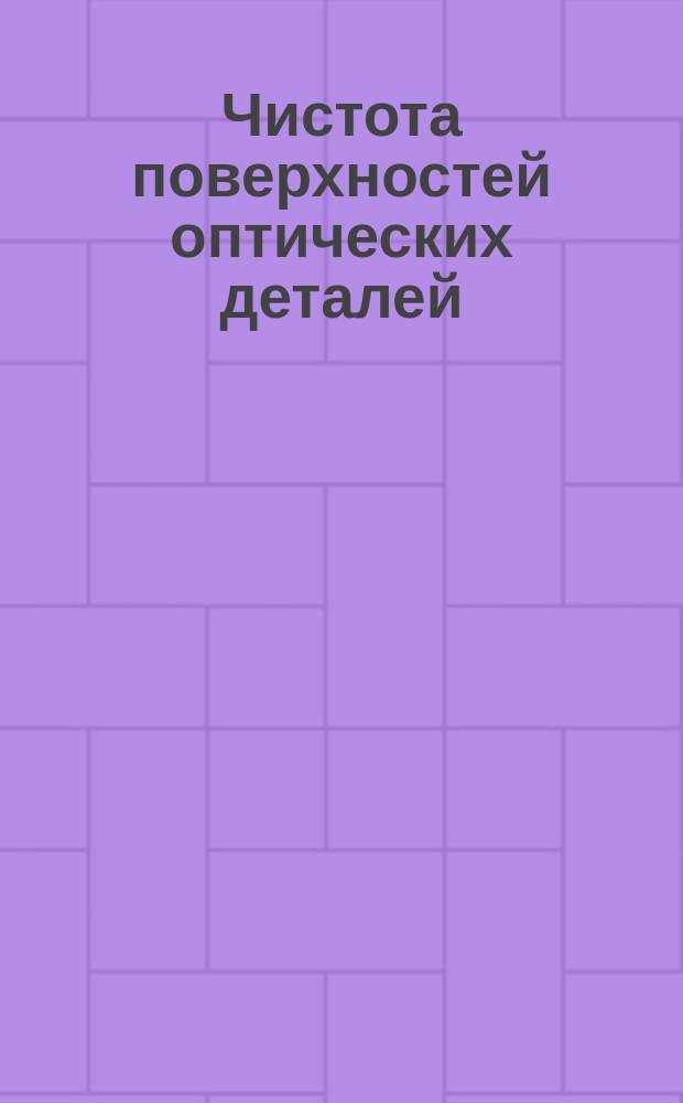 Чистота поверхностей оптических деталей