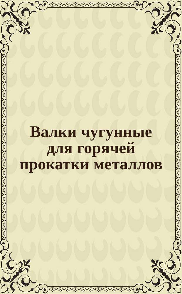 Валки чугунные для горячей прокатки металлов