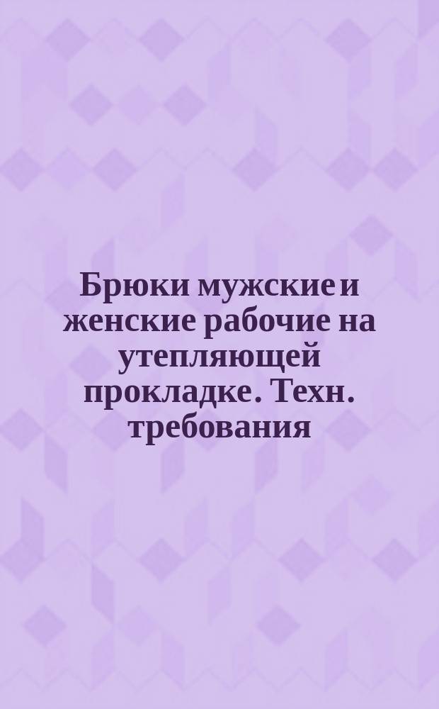 Брюки мужские и женские рабочие на утепляющей прокладке. Техн. требования