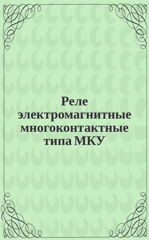 Реле электромагнитные многоконтактные типа МКУ