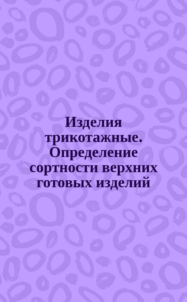 Изделия трикотажные . Определение сортности верхних готовых изделий
