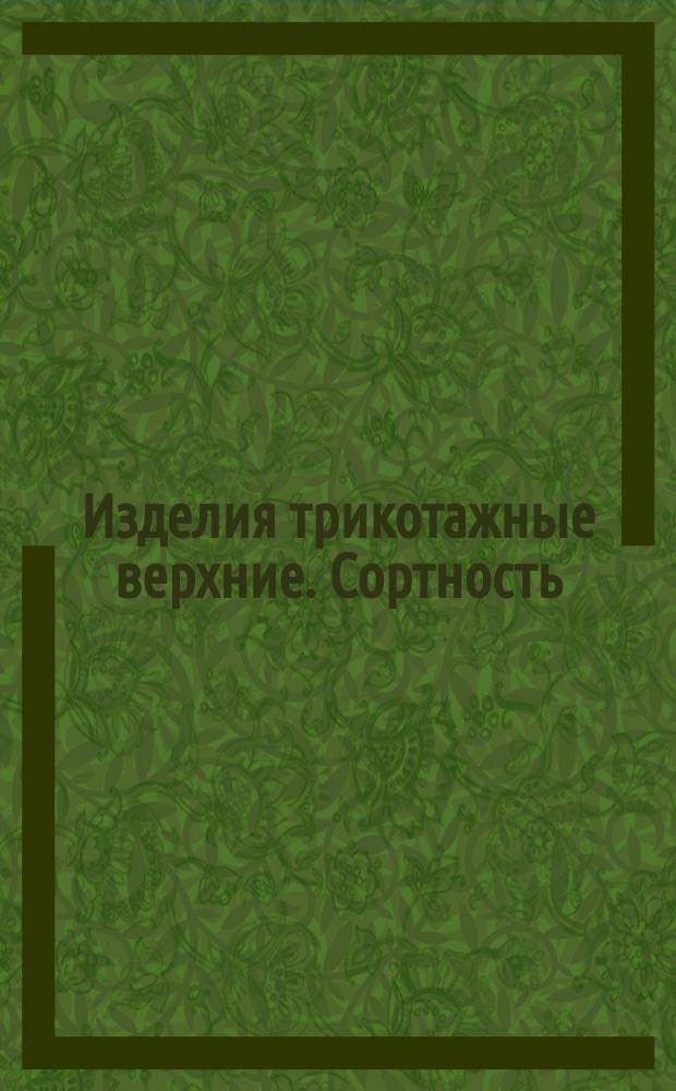 Изделия трикотажные верхние. Cортность