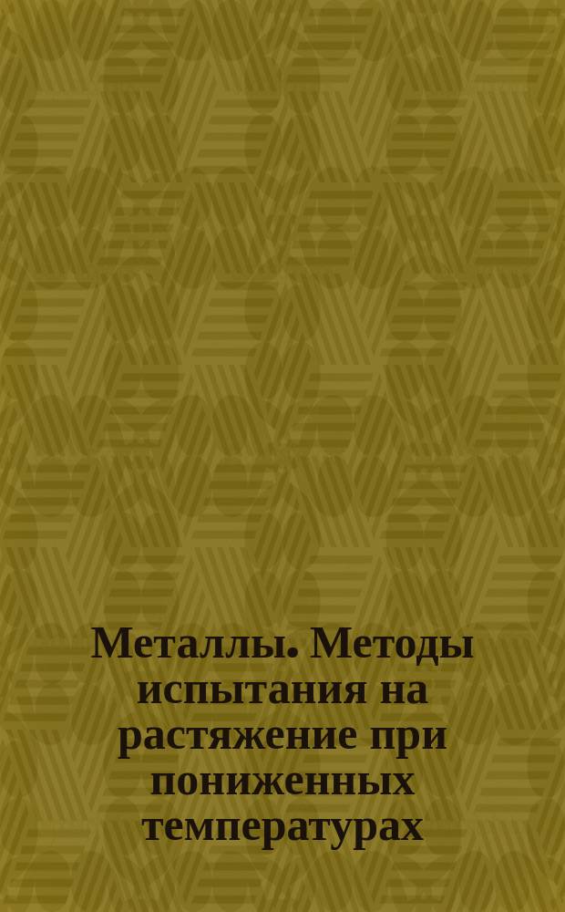 Металлы. Методы испытания на растяжение при пониженных температурах