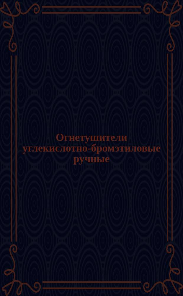 Огнетушители углекислотно-бромэтиловые ручные