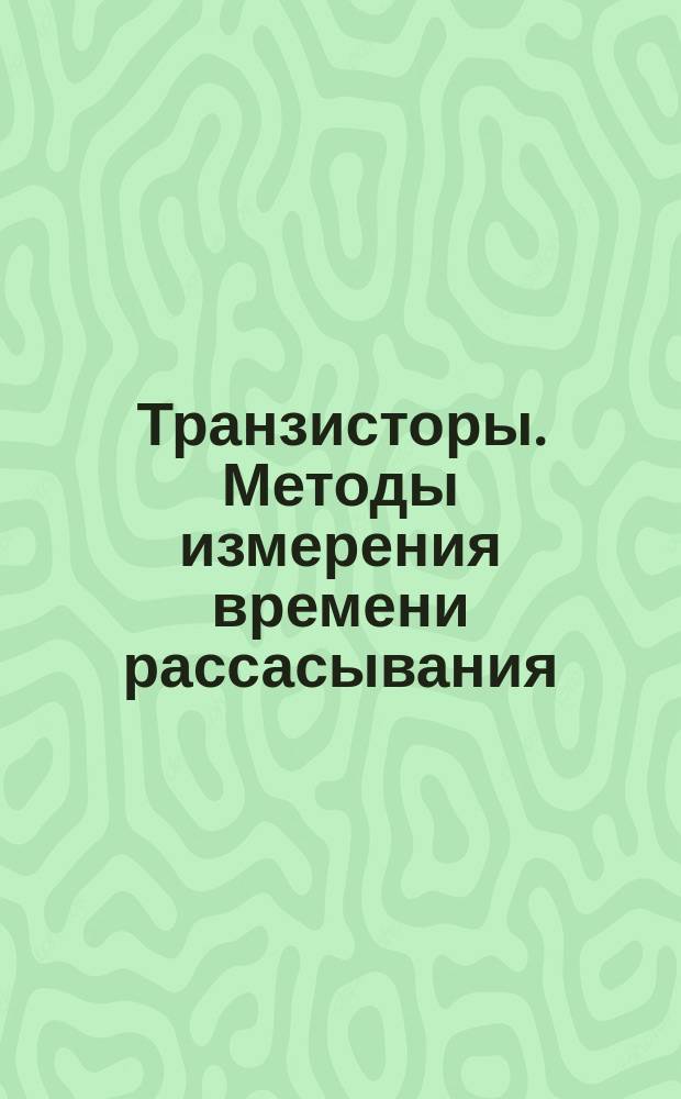 Транзисторы. Методы измерения времени рассасывания