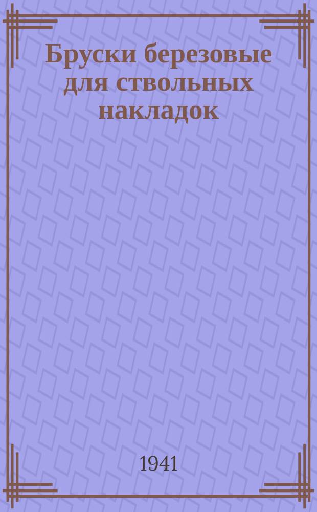 Бруски березовые для ствольных накладок