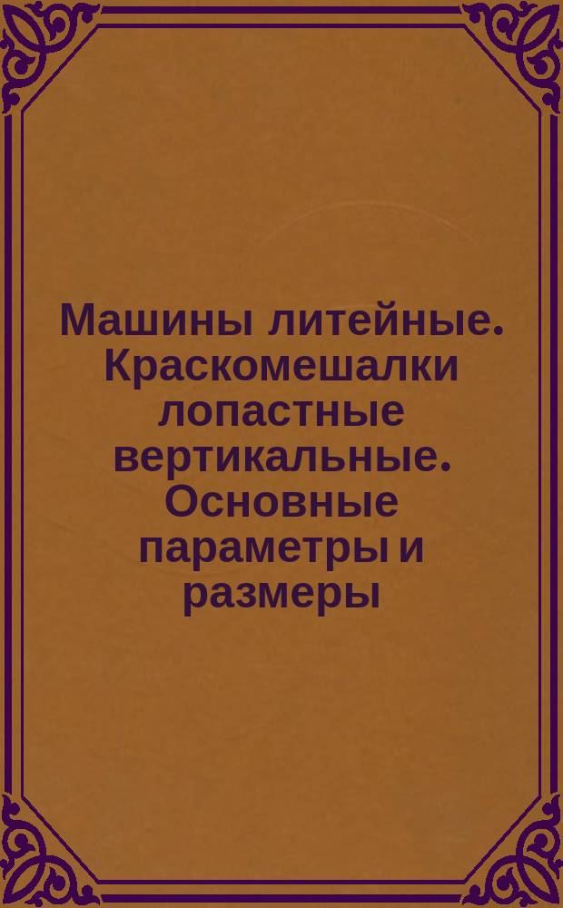 Машины литейные. Краскомешалки лопастные вертикальные. Основные параметры и размеры