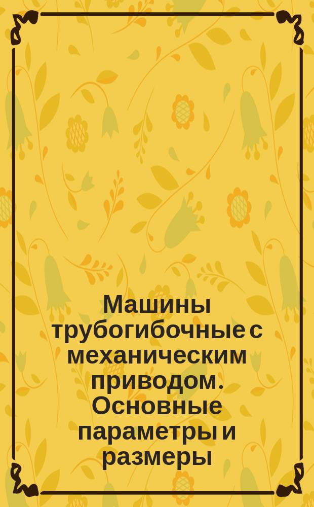 Машины трубогибочные с механическим приводом. Основные параметры и размеры