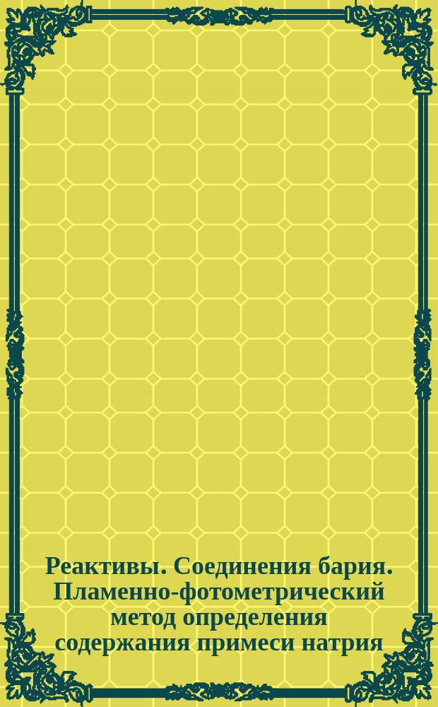 Реактивы. Соединения бария. Пламенно-фотометрический метод определения содержания примеси натрия, калия, кальция и стронция