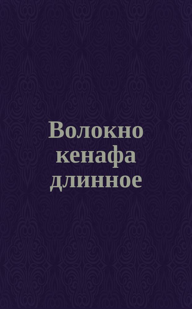 Волокно кенафа длинное