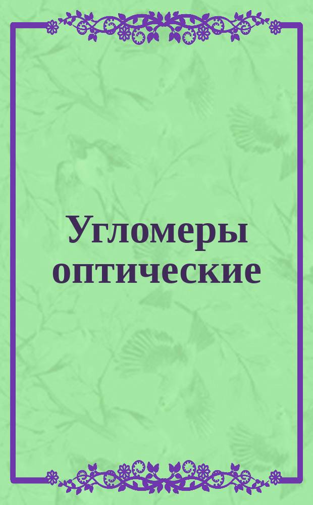 Угломеры оптические