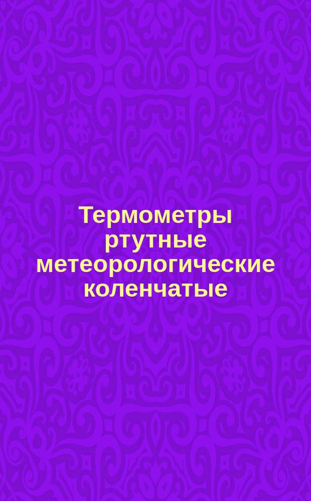 Термометры ртутные метеорологические коленчатые (Савинова)