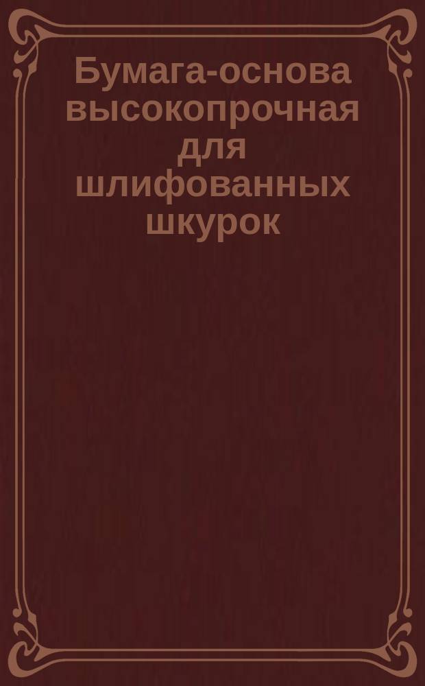 Бумага-основа высокопрочная для шлифованных шкурок