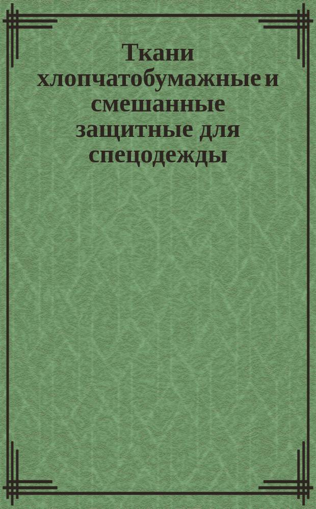 Ткани хлопчатобумажные и смешанные защитные для спецодежды