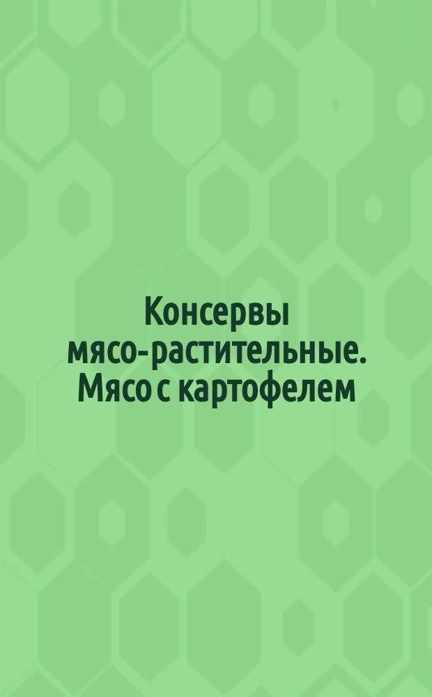 Консервы мясо-растительные. Мясо с картофелем
