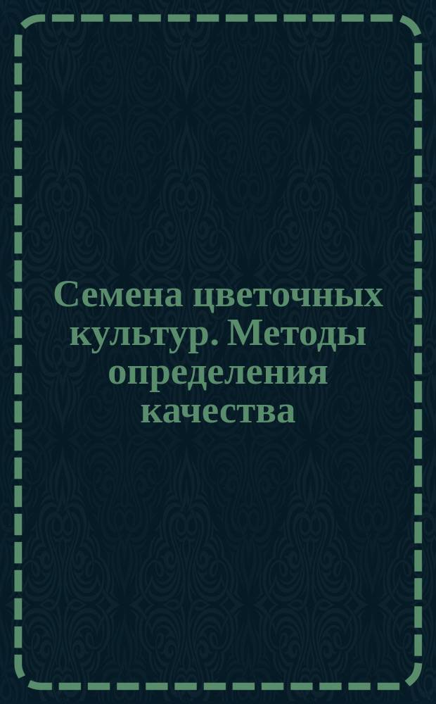 Семена цветочных культур. Методы определения качества