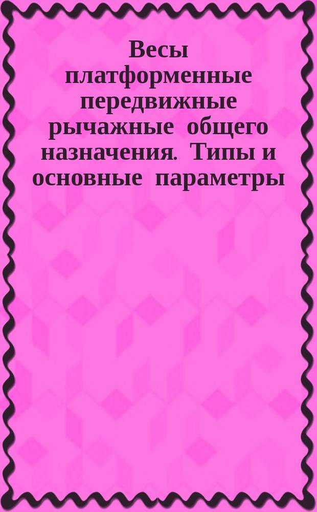 Весы платформенные передвижные рычажные общего назначения. Типы и основные параметры