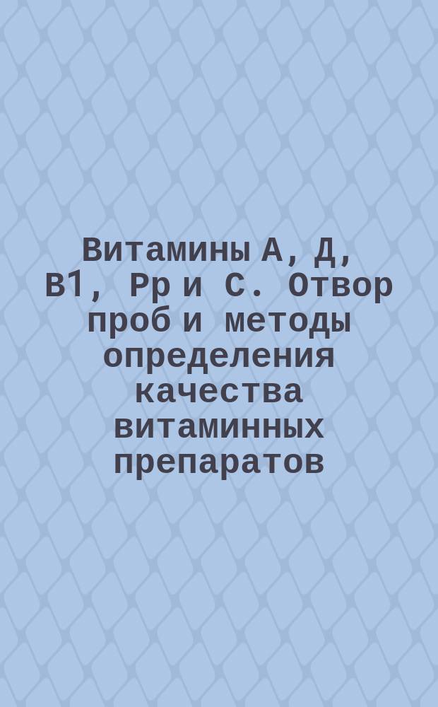 Витамины А, Д, В1, Рр и С. Отвор проб и методы определения качества витаминных препаратов