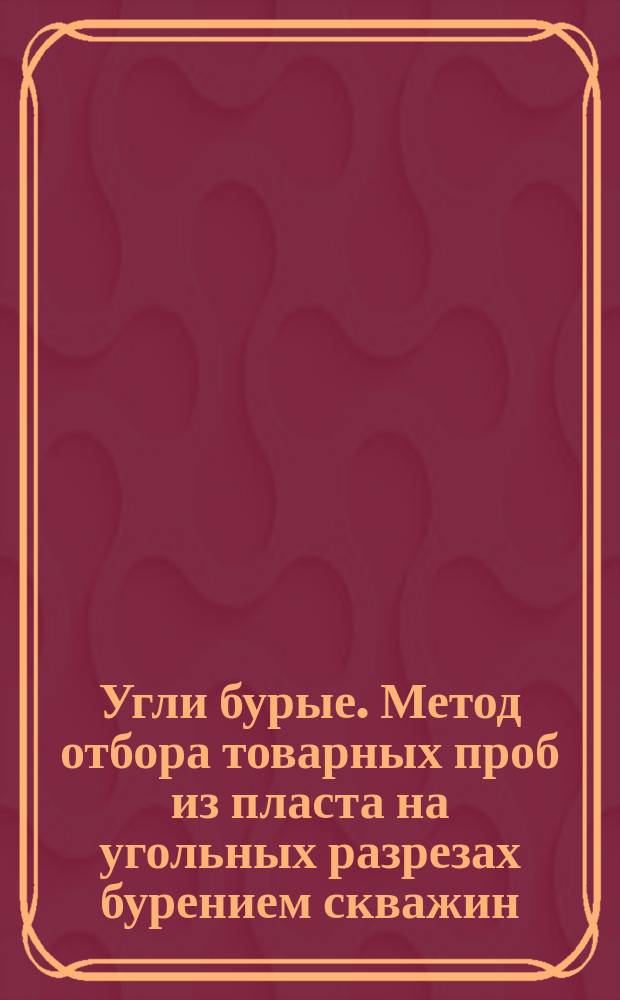 Угли бурые. Метод отбора товарных проб из пласта на угольных разрезах бурением скважин