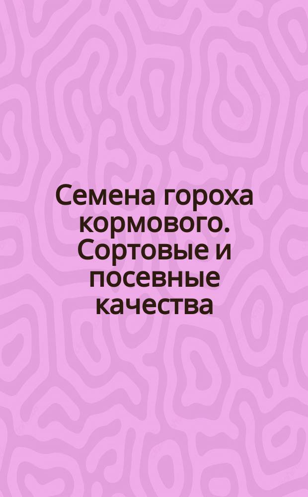 Семена гороха кормового. Сортовые и посевные качества