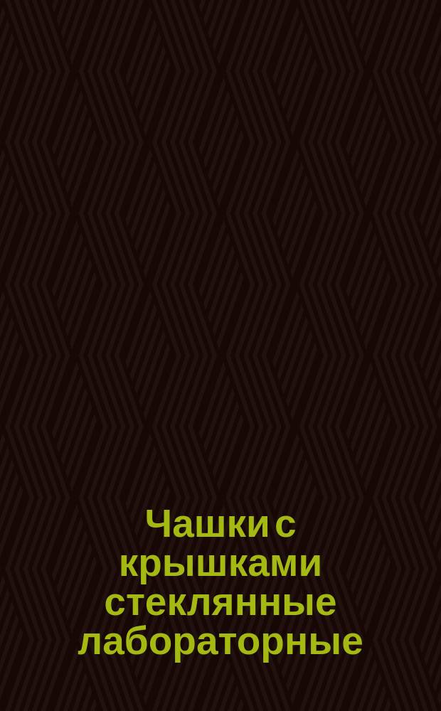 Чашки с крышками стеклянные лабораторные