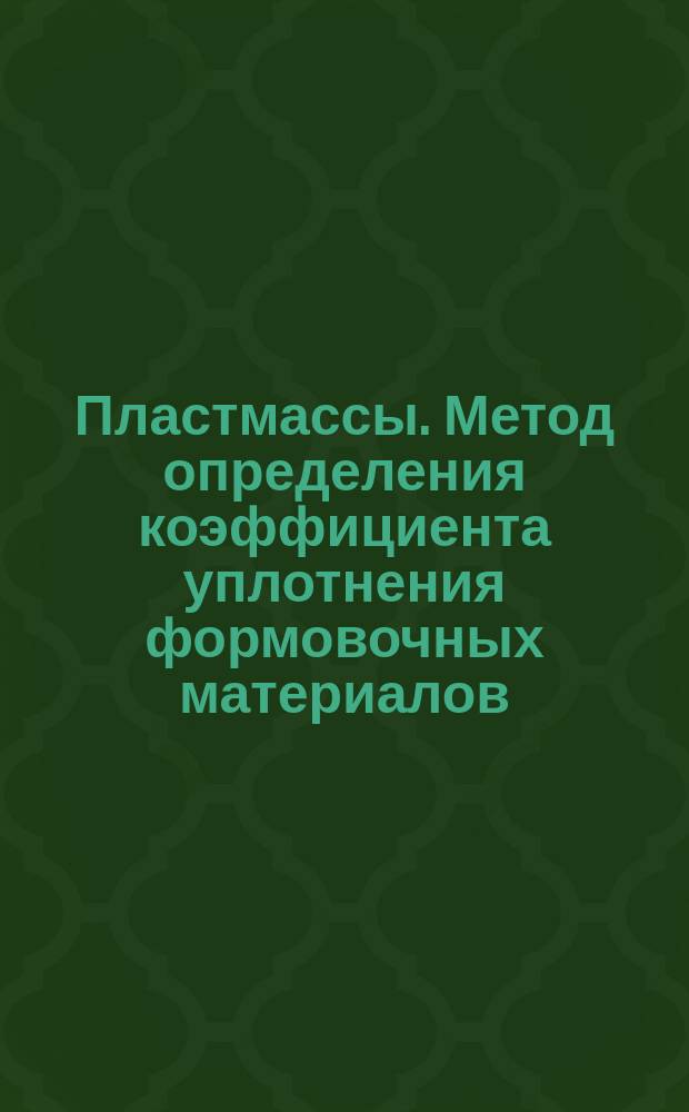 Пластмассы. Метод определения коэффициента уплотнения формовочных материалов