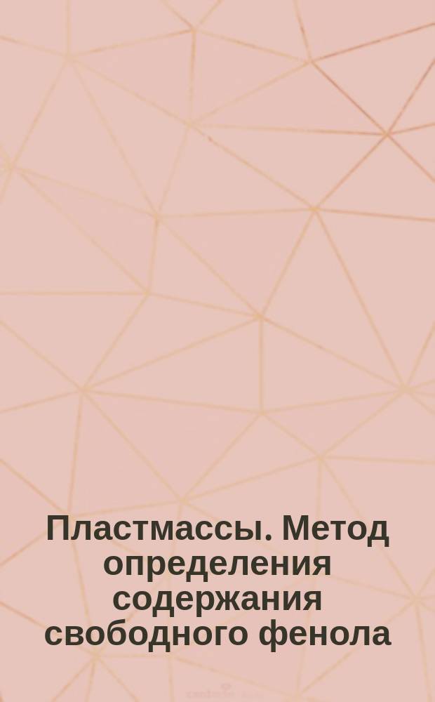 Пластмассы. Метод определения содержания свободного фенола