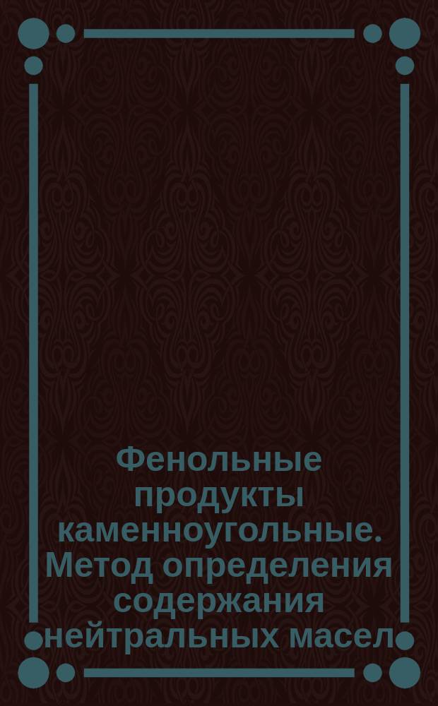 Фенольные продукты каменноугольные. Метод определения содержания нейтральных масел