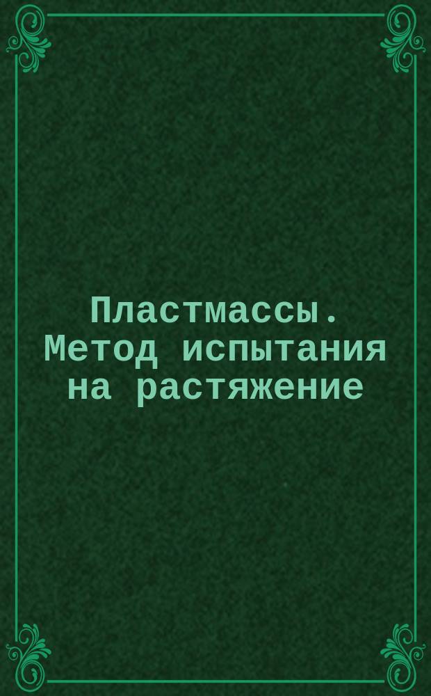 Пластмассы. Метод испытания на растяжение