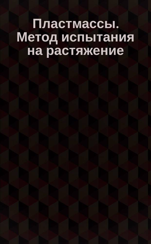 Пластмассы. Метод испытания на растяжение