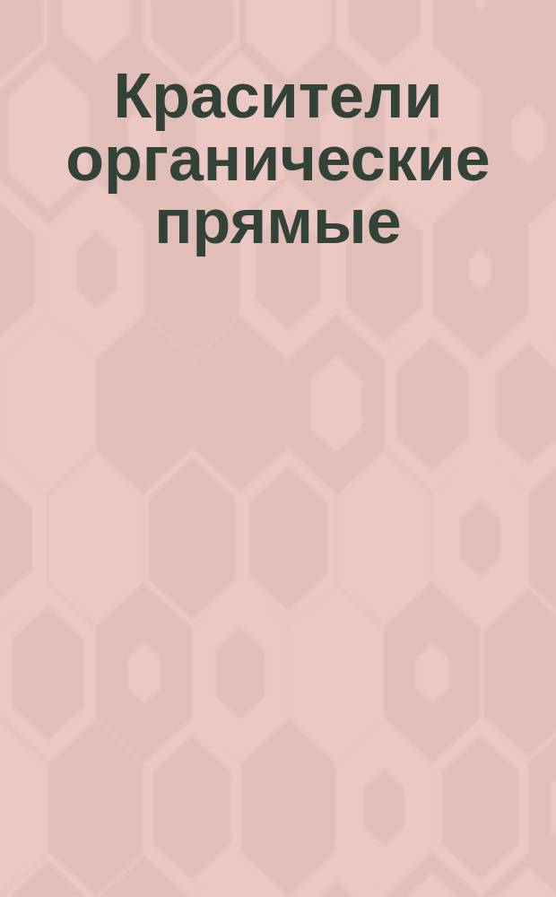 Красители органические прямые (синий светопрочный ЗУ, темно-зеленый)