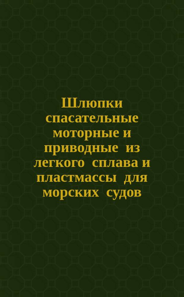 Шлюпки спасательные моторные и приводные из легкого сплава и пластмассы для морских судов. Типы, основные параметры и размеры