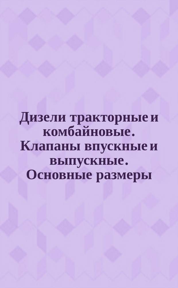Дизели тракторные и комбайновые. Клапаны впускные и выпускные. Основные размеры