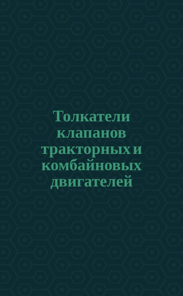 Толкатели клапанов тракторных и комбайновых двигателей