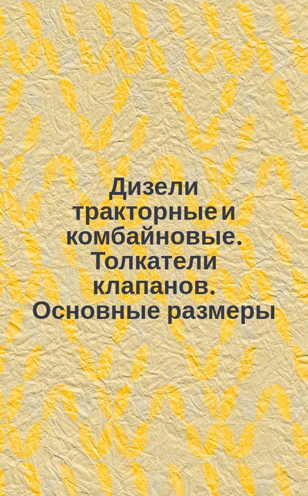 Дизели тракторные и комбайновые. Толкатели клапанов. Основные размеры