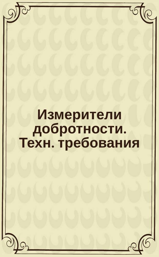 Измерители добротности. Техн. требования